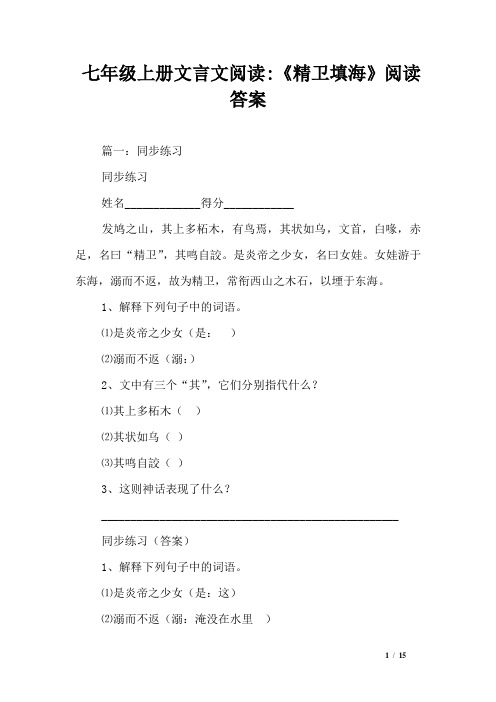 七年级上册文言文阅读-《精卫填海》阅读答案