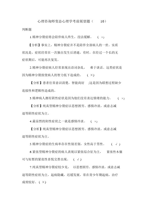 最新心理咨询师变态心理学考前预测题(10)