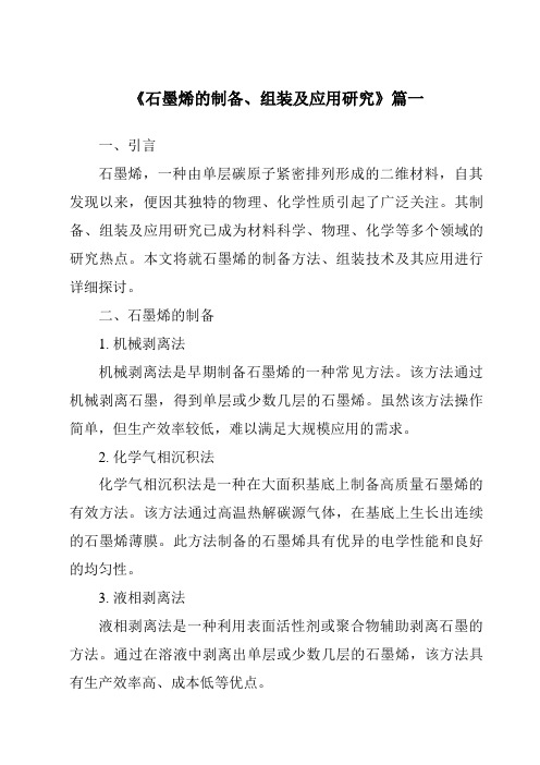 《2024年石墨烯的制备、组装及应用研究》范文