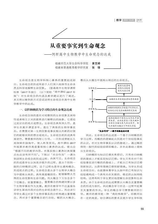 从重要事实到生命观念——例析高中生物教学中生命观念的达成