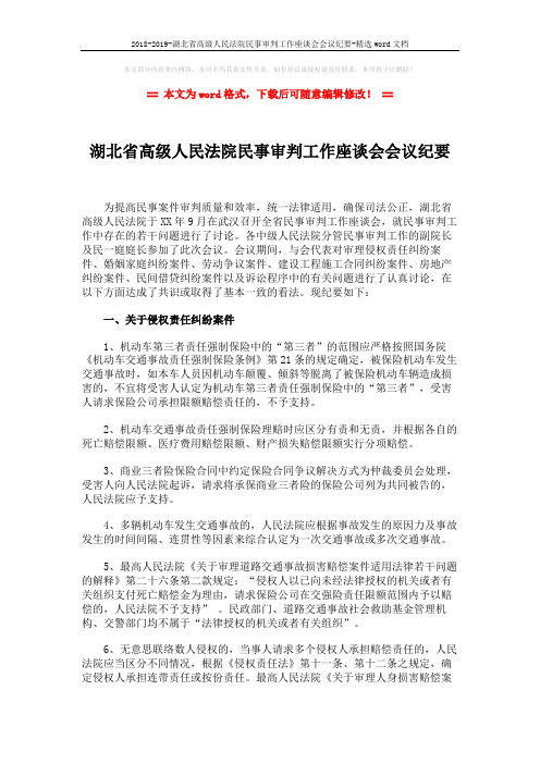 2018-2019-湖北省高级人民法院民事审判工作座谈会会议纪要-精选word文档 (10页)