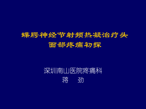 蝶腭神经节射频热凝治疗