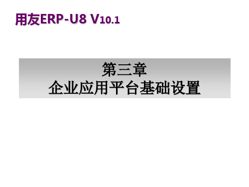 会计电算化应用教程基于用友U8 V10.1版本第三章 企业应用平台基础设置