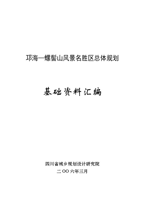 邛海—螺髻山风景名胜区总体规划基础资料