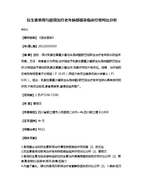 抗生素单用与联用治疗老年肺部感染临床疗效对比分析