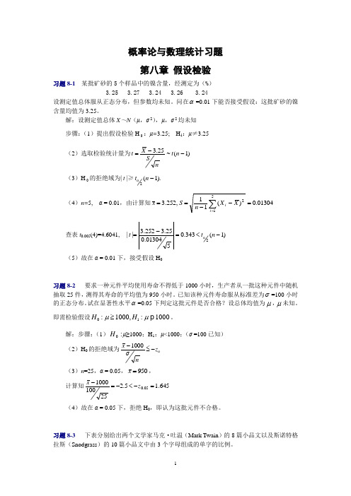 概率论与数理统计第八章习题