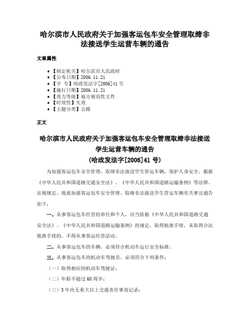 哈尔滨市人民政府关于加强客运包车安全管理取缔非法接送学生运营车辆的通告