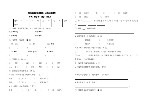 2022年人教部编版四年级语文上册第五、六单元测试卷含答案