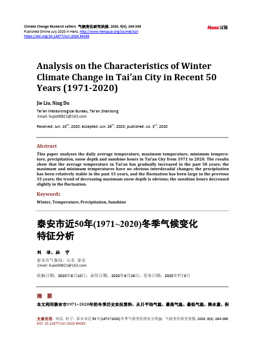 泰安市近50年(1971~2020)冬季气候变化特征分析