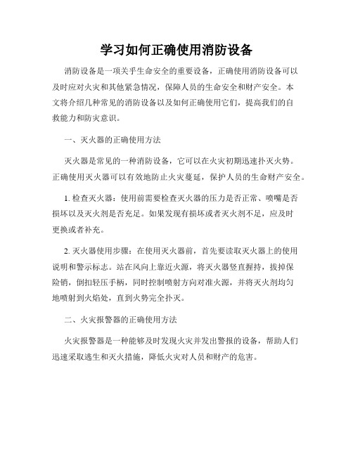 学习如何正确使用消防设备