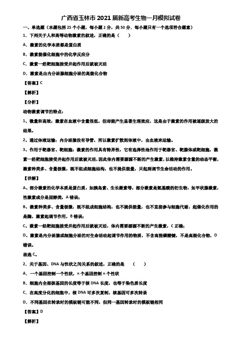 广西省玉林市2021届新高考生物一月模拟试卷含解析