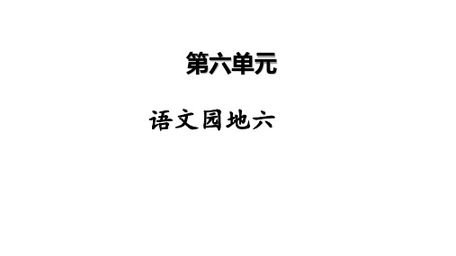 人教部编版语文园地六语文六年级上册