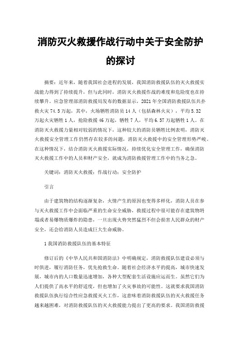 消防灭火救援作战行动中关于安全防护的探讨