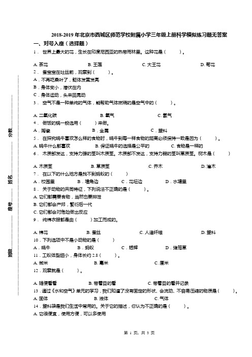 2018-2019年北京市西城区师范学校附属小学三年级上册科学模拟练习题无答案(1)