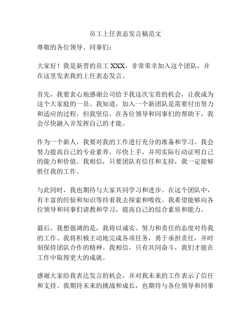 员工上任表态发言稿范文