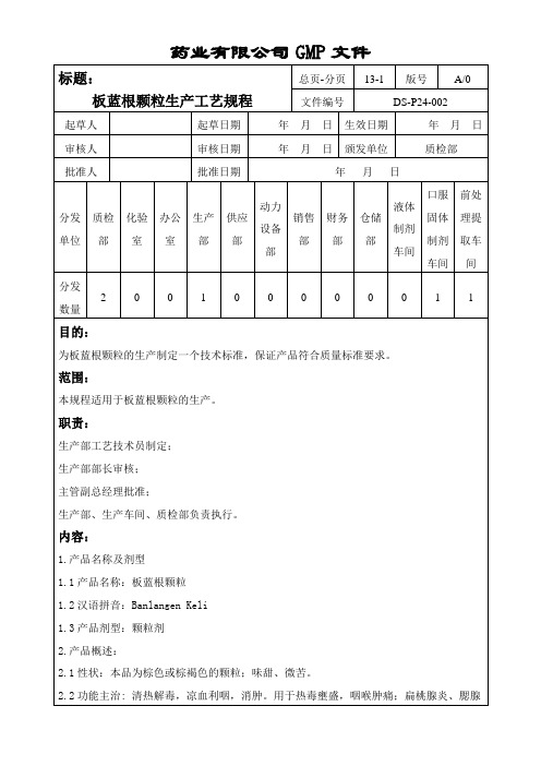 板蓝根颗粒生产工艺规程