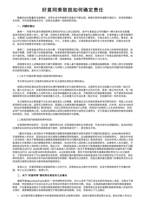 好意同乘致损如何确定责任