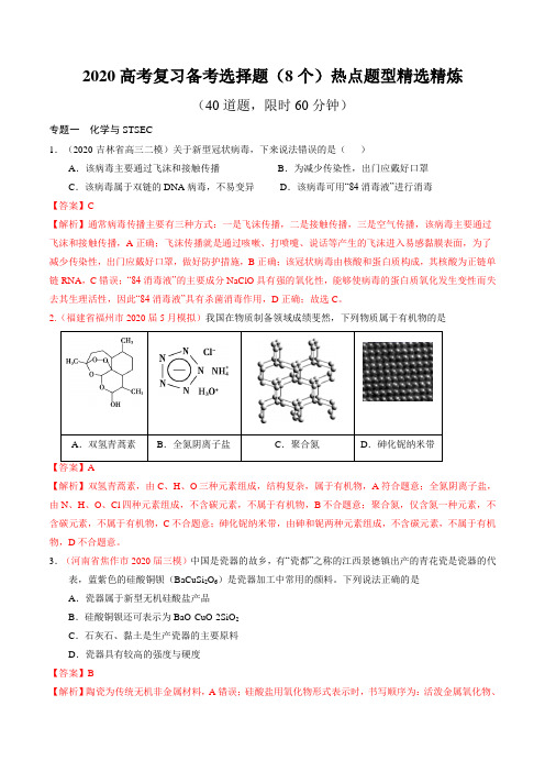 2020高考化学复习备考选择题(8个)热点题型精选精练(解析版)