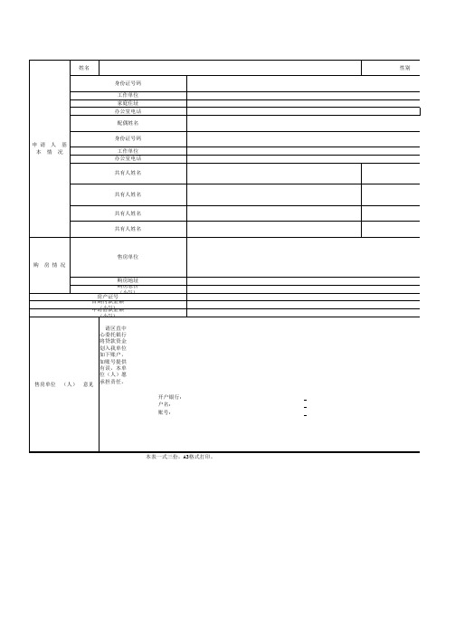 住房公积金个人住房贷款申请审批表(2015年版)