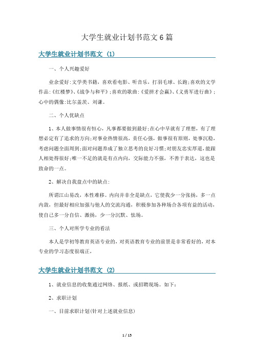 大学生就业计划书范文6篇