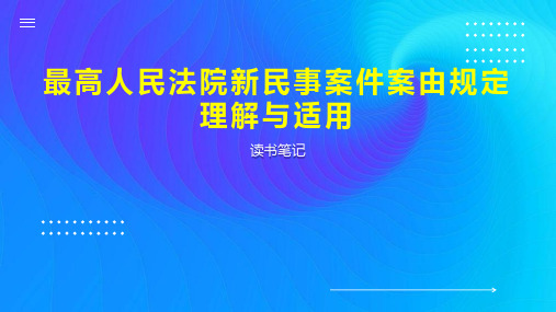 最高人民法院新民事案件案由规定理解与适用