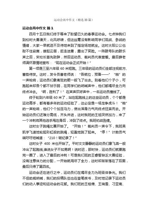 运动会高中作文（精选33篇）