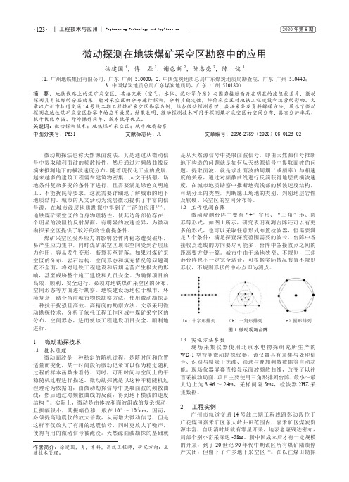 微动探测在地铁煤矿采空区勘察中的应用