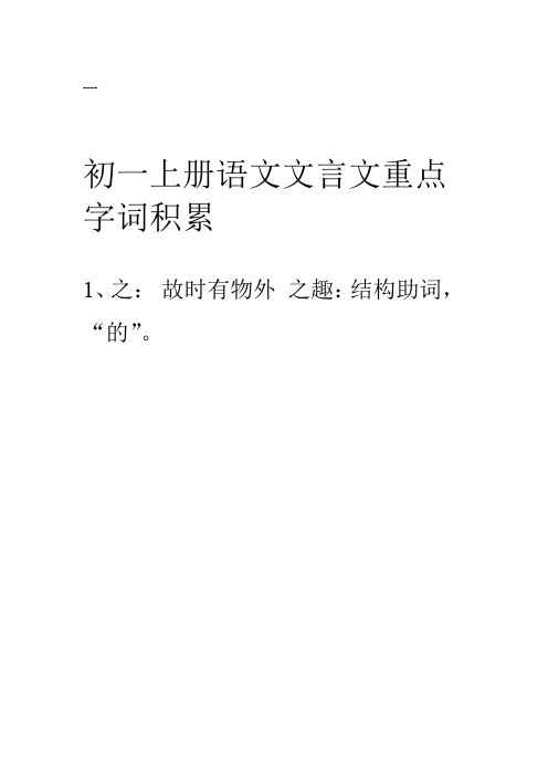 初一上册语文文言文重点字词积累