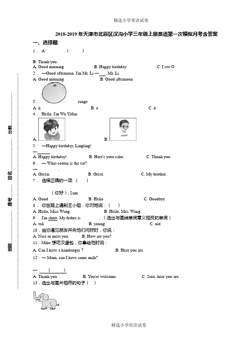 2018-2019年天津市北辰区汉沟小学三年级上册英语第一次模拟月考含答案(2)