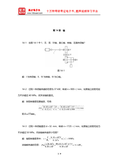 杨可桢《机械设计基础》课后习题及详解(轴)【圣才出品】