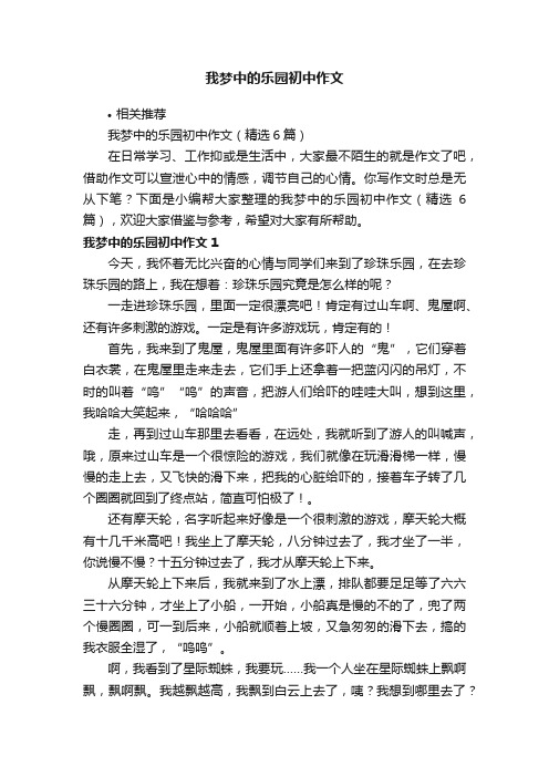 我梦中的乐园初中作文