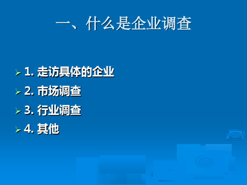 最新如何进行企业调查PPT课件