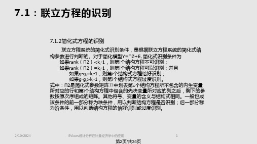 EViews统计分析在计量经济学中的应用联立方程模型