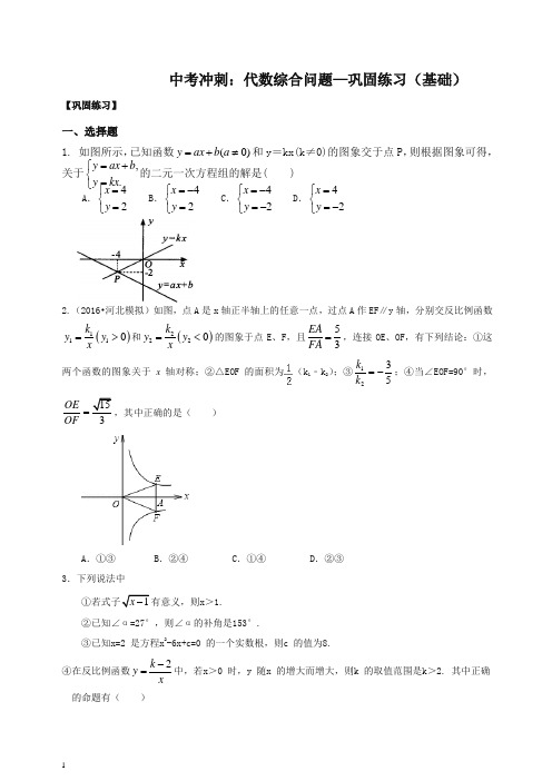 【2020精编】北师大初中数学中考冲刺：代数综合问题--巩固练习(基础)