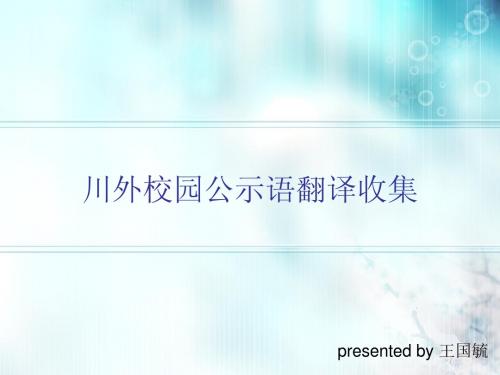 川外校园公示语翻译收集