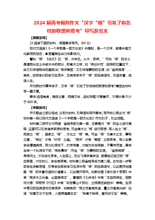 2024届高考模拟作文“汉字“根”引发了你怎样的联想和思考”导写及范文