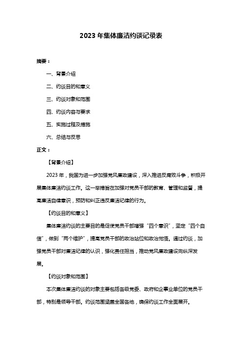 2023年集体廉洁约谈记录表