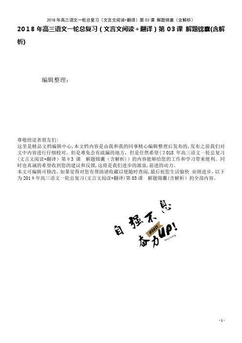 高三语文一轮总复习(文言文阅读+翻译)第03课解题锦囊(含解析)(2021学年)