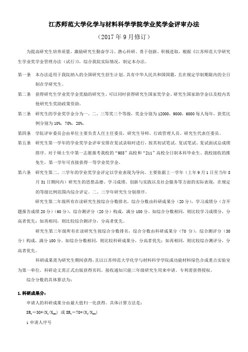 江苏师范大学化学与材料科学学院学业奖学金评审办法