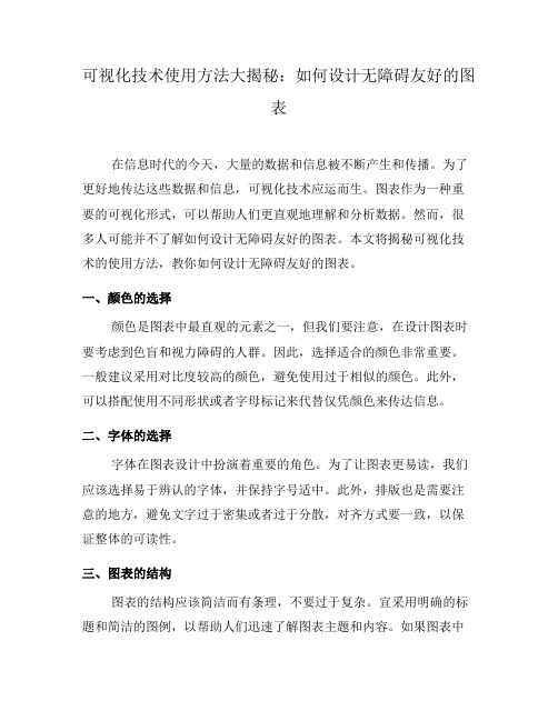 可视化技术使用方法大揭秘：如何设计无障碍友好的图表(五)