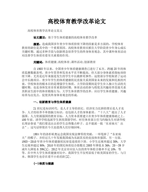 高校体育教学改革论文