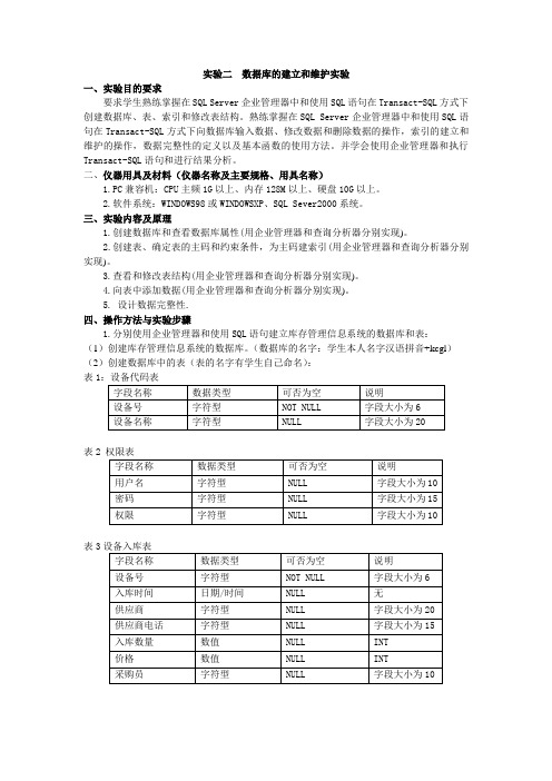 02-实验二：数据库的建立和维护实验