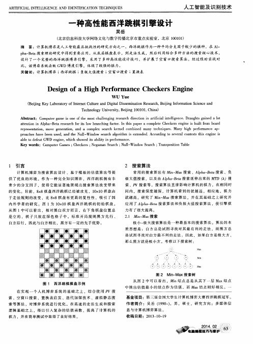 一种高性能西洋跳棋引擎设计