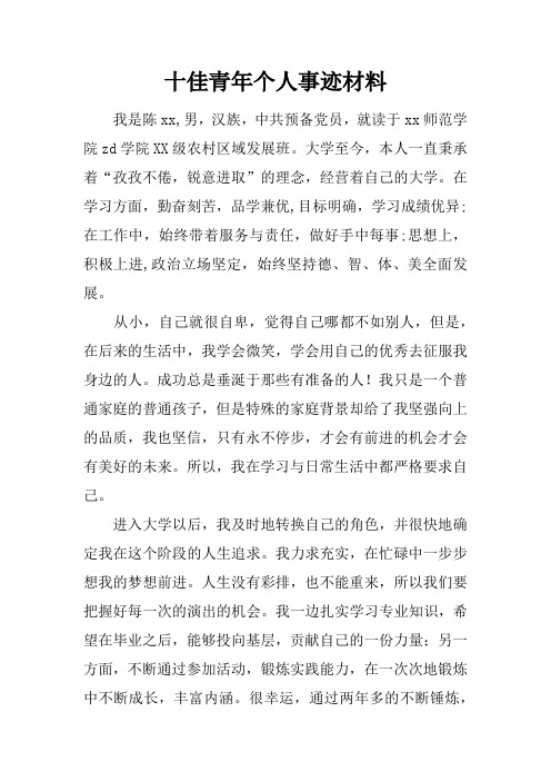 十佳青年个人事迹材料