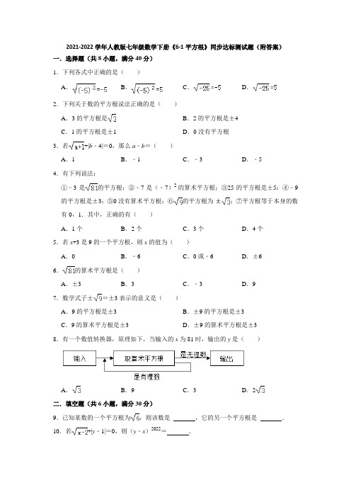 2021-2022学年人教版七年级数学下册《6-1平方根》同步达标测试题(附答案)