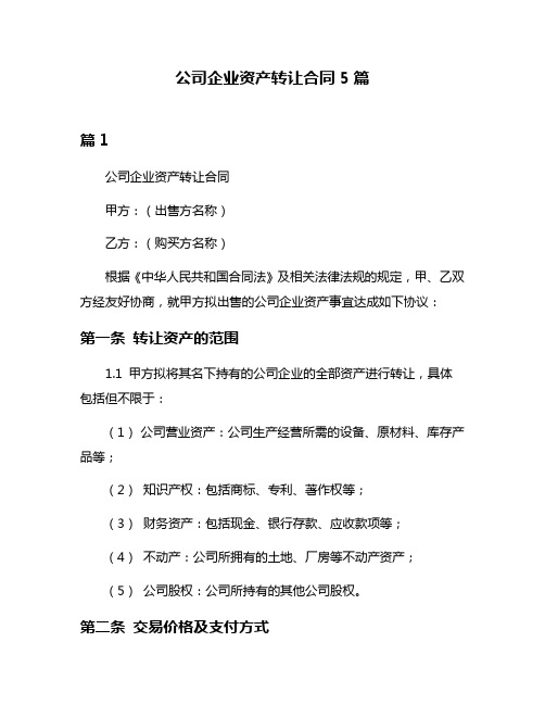 公司企业资产转让合同5篇