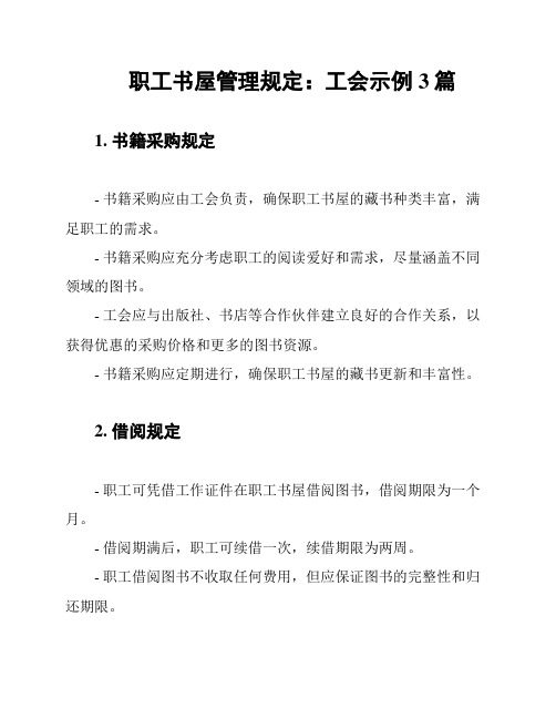 职工书屋管理规定：工会示例3篇