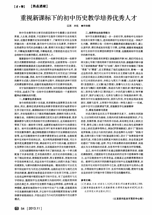 重视新课标下的初中历史教学培养优秀人才