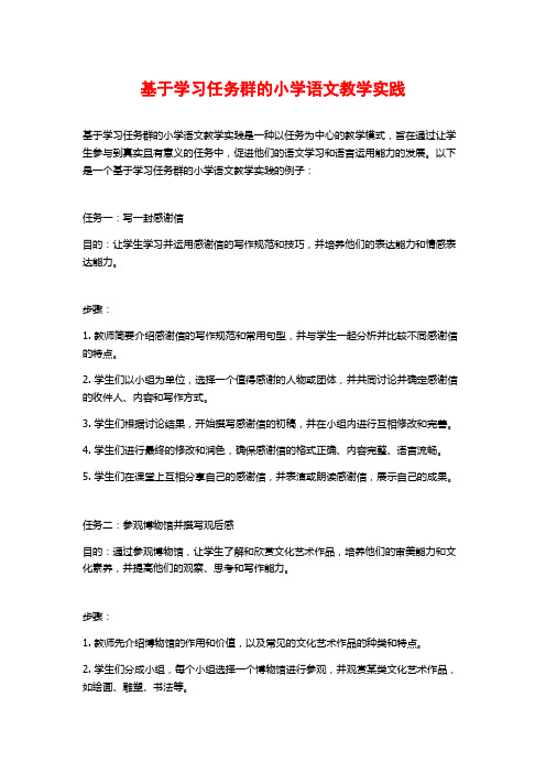 基于学习任务群的小学语文教学实践