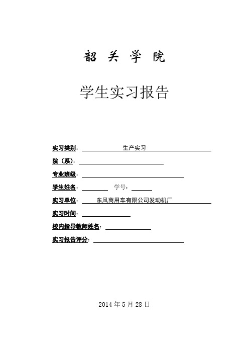 湖北二汽 东风商用车生产实习报告